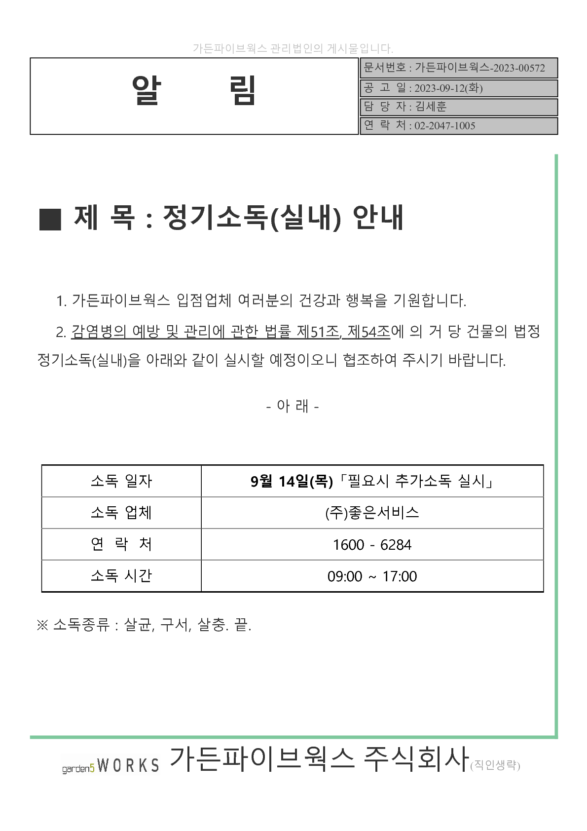 공고문(소독)-2023.09.12(좋은서비스 4회)_1.png